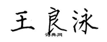 何伯昌王良泳楷书个性签名怎么写