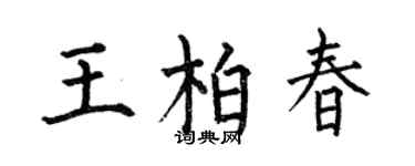 何伯昌王柏春楷书个性签名怎么写