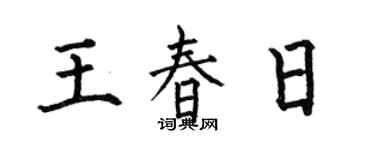 何伯昌王春日楷书个性签名怎么写