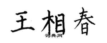 何伯昌王相春楷书个性签名怎么写