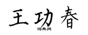 何伯昌王功春楷书个性签名怎么写