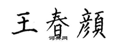 何伯昌王春颜楷书个性签名怎么写