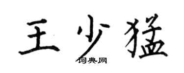 何伯昌王少猛楷书个性签名怎么写