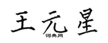 何伯昌王元星楷书个性签名怎么写