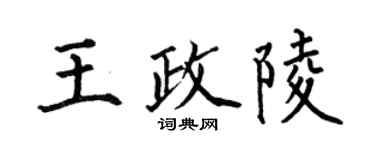 何伯昌王政陵楷书个性签名怎么写