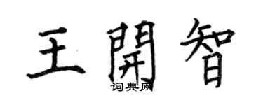 何伯昌王开智楷书个性签名怎么写