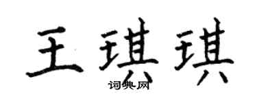 何伯昌王琪琪楷书个性签名怎么写