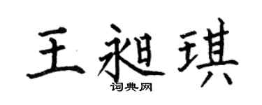 何伯昌王昶琪楷书个性签名怎么写