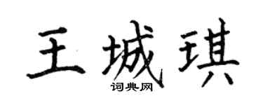 何伯昌王城琪楷书个性签名怎么写