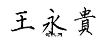 何伯昌王永贵楷书个性签名怎么写