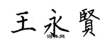 何伯昌王永贤楷书个性签名怎么写