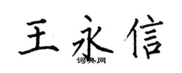 何伯昌王永信楷书个性签名怎么写