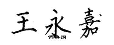 何伯昌王永嘉楷书个性签名怎么写