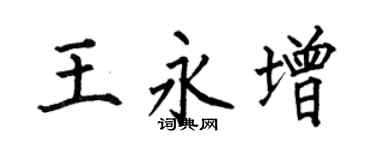 何伯昌王永增楷书个性签名怎么写