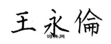 何伯昌王永伦楷书个性签名怎么写