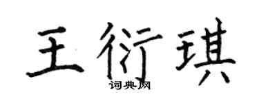 何伯昌王衍琪楷书个性签名怎么写