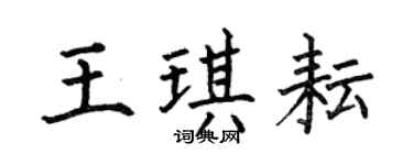 何伯昌王琪耘楷书个性签名怎么写