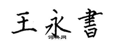 何伯昌王永书楷书个性签名怎么写