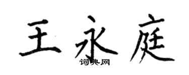 何伯昌王永庭楷书个性签名怎么写