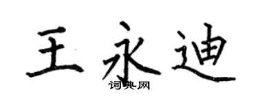 何伯昌王永迪楷书个性签名怎么写