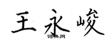 何伯昌王永峻楷书个性签名怎么写