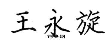 何伯昌王永旋楷书个性签名怎么写