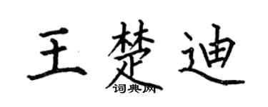 何伯昌王楚迪楷书个性签名怎么写