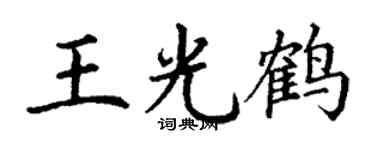 丁谦王光鹤楷书个性签名怎么写