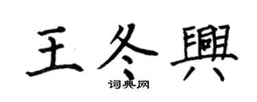 何伯昌王冬兴楷书个性签名怎么写