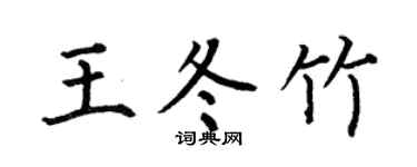 何伯昌王冬竹楷书个性签名怎么写