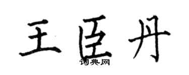 何伯昌王臣丹楷书个性签名怎么写