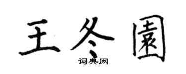 何伯昌王冬园楷书个性签名怎么写