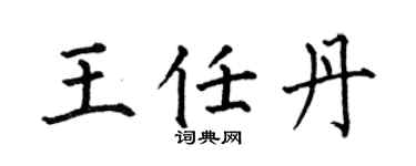 何伯昌王任丹楷书个性签名怎么写