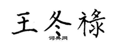 何伯昌王冬禄楷书个性签名怎么写