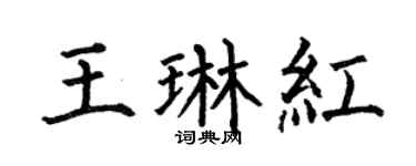 何伯昌王琳红楷书个性签名怎么写