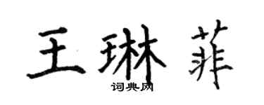 何伯昌王琳菲楷书个性签名怎么写