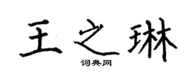 何伯昌王之琳楷书个性签名怎么写