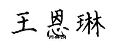 何伯昌王恩琳楷书个性签名怎么写