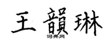 何伯昌王韵琳楷书个性签名怎么写