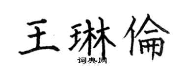 何伯昌王琳伦楷书个性签名怎么写