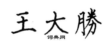 何伯昌王大胜楷书个性签名怎么写