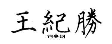 何伯昌王纪胜楷书个性签名怎么写