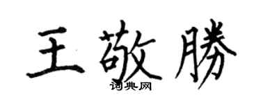 何伯昌王敬胜楷书个性签名怎么写