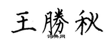 何伯昌王胜秋楷书个性签名怎么写