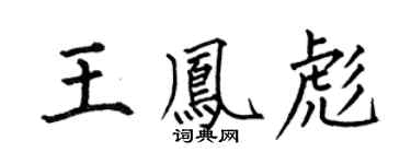 何伯昌王凤彪楷书个性签名怎么写