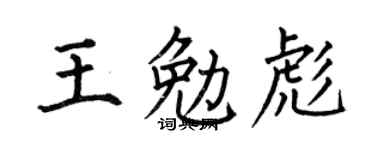 何伯昌王勉彪楷书个性签名怎么写