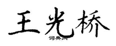 丁谦王光桥楷书个性签名怎么写