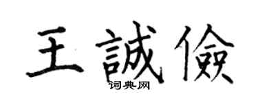 何伯昌王诚俭楷书个性签名怎么写