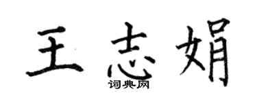 何伯昌王志娟楷书个性签名怎么写