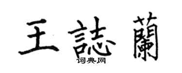 何伯昌王志兰楷书个性签名怎么写